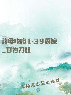 韵母攻略1-39周婉