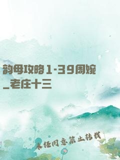 韵母攻略1-39周婉