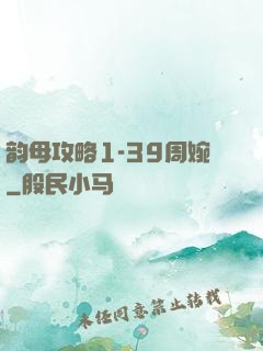 韵母攻略1-39周婉