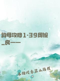 韵母攻略1-39周婉