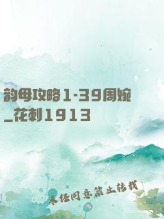 韵母攻略1-39周婉