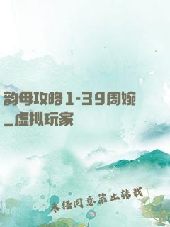 韵母攻略1-39周婉