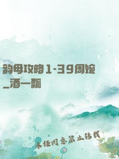 韵母攻略1-39周婉
