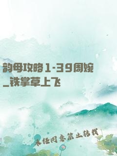 韵母攻略1-39周婉