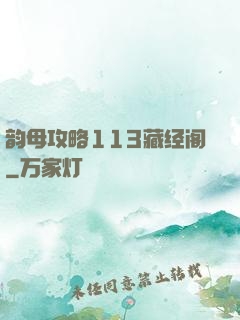 韵母攻略113藏经阁