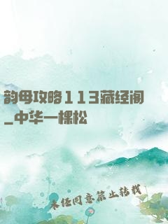 韵母攻略113藏经阁