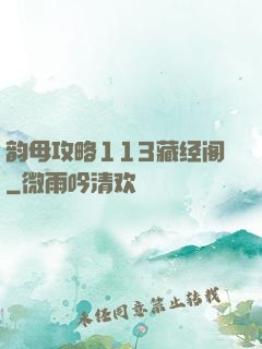 韵母攻略113藏经阁