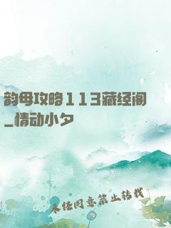 韵母攻略113藏经阁