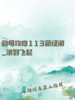 韵母攻略113藏经阁