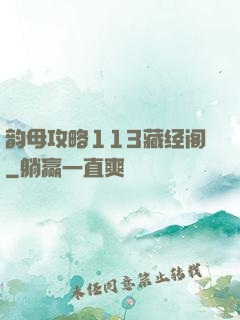 韵母攻略113藏经阁
