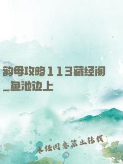 韵母攻略113藏经阁