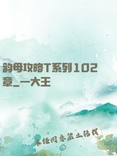 韵母攻略T系列102章