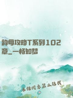 韵母攻略T系列102章