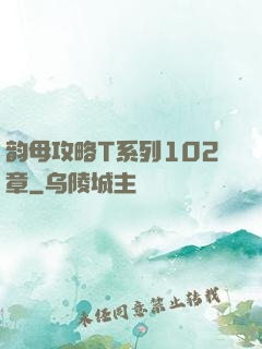韵母攻略T系列102章