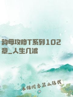 韵母攻略T系列102章