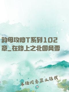 韵母攻略T系列102章