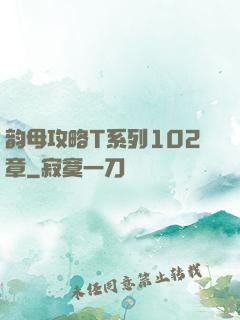 韵母攻略T系列102章