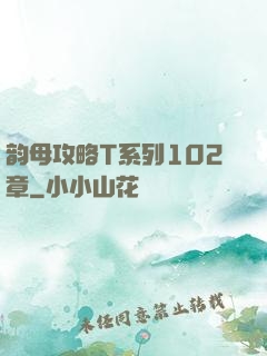 韵母攻略T系列102章