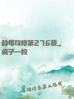 韵母攻略第276章