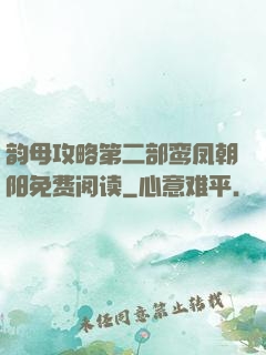 韵母攻略第二部鸾凤朝阳免费阅读