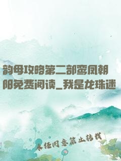 韵母攻略第二部鸾凤朝阳免费阅读