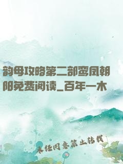 韵母攻略第二部鸾凤朝阳免费阅读
