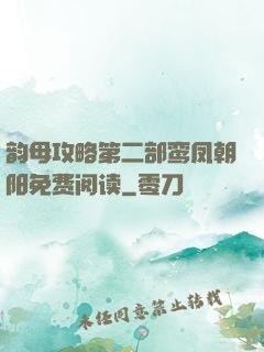 韵母攻略第二部鸾凤朝阳免费阅读