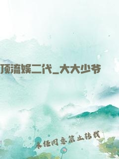 顶流娱二代