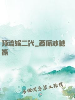 顶流娱二代
