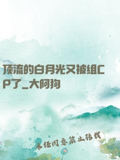 顶流的白月光又被组CP了