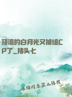 顶流的白月光又被组CP了