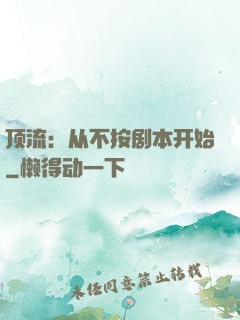 顶流：从不按剧本开始
