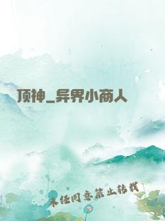 顶神