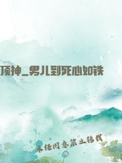 顶神