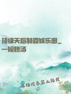 顶级天后制霸娱乐圈