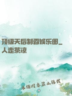 顶级天后制霸娱乐圈
