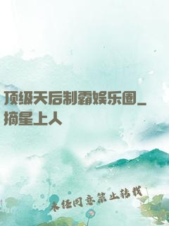 顶级天后制霸娱乐圈