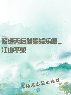 顶级天后制霸娱乐圈