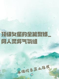 顶级女星的全能赘婿