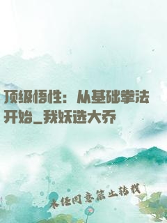 顶级悟性：从基础拳法开始