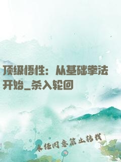 顶级悟性：从基础拳法开始