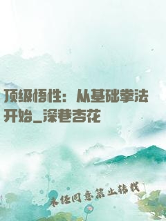 顶级悟性：从基础拳法开始