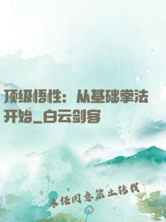 顶级悟性：从基础拳法开始