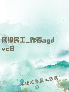 顶级民工