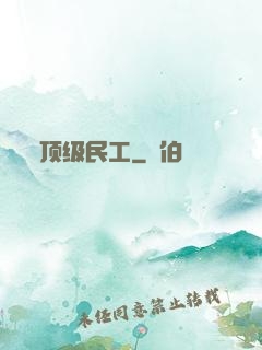 顶级民工
