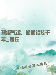 顶级气运，偷偷修炼千年