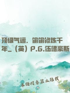顶级气运，偷偷修炼千年