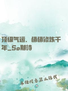 顶级气运，悄悄修炼千年