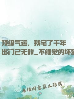 顶级气运，我宅了千年出门已无敌