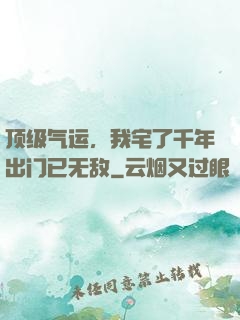 顶级气运，我宅了千年出门已无敌